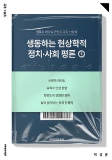 생동하는 현상학적 정치･사회 평론 ①