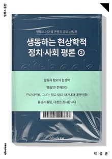 생동하는 현상학적 정치･사회 평론 ②