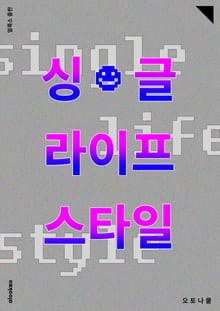 싱글 라이프 스타일