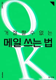 거절할 수 없는 메일 쓰는 법