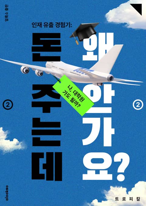 인재 유출 경험기: 돈 주는데 왜 안가요? ② 표지 이미지