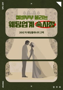 예비부부 울리는 웨딩업계 속사정