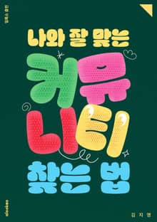 나와 잘맞는 커뮤니티 찾는 법