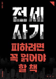 전세사기 피하려면 꼭 읽어야 할 책