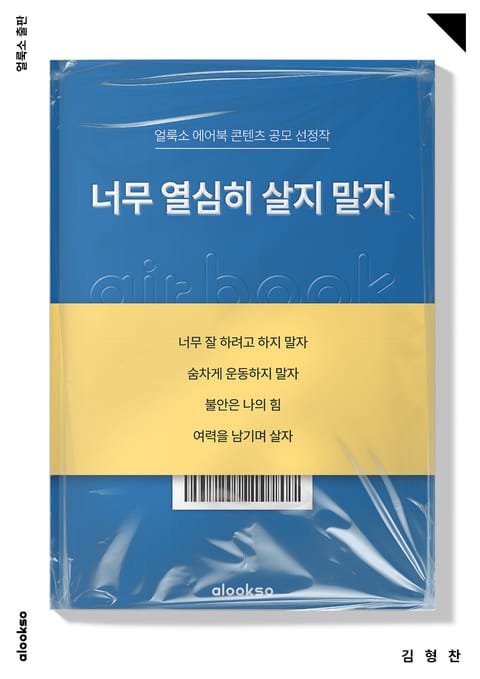 너무 열심히 살지 말자 표지 이미지