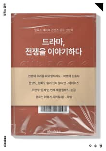 드라마, 전쟁을 이야기하다