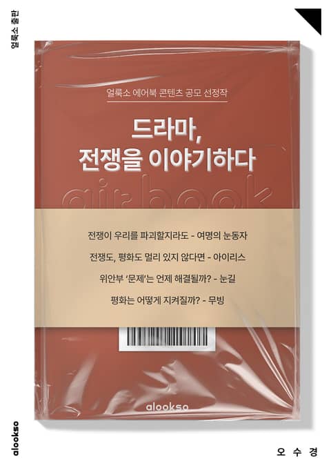 드라마, 전쟁을 이야기하다 표지 이미지