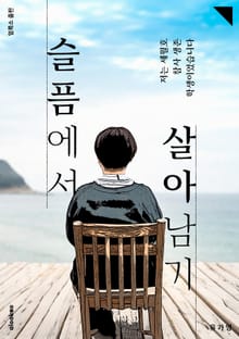 슬픔에서 살아남기