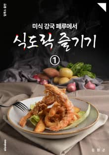 미식 강국 페루에서 식도락 즐기기 ①
