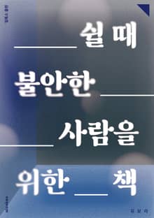 쉴 때 불안한 사람을 위한 책