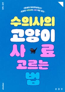 수의사의 고양이 사료 고르는 법