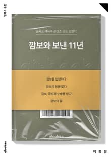 깜보와 보낸 11년