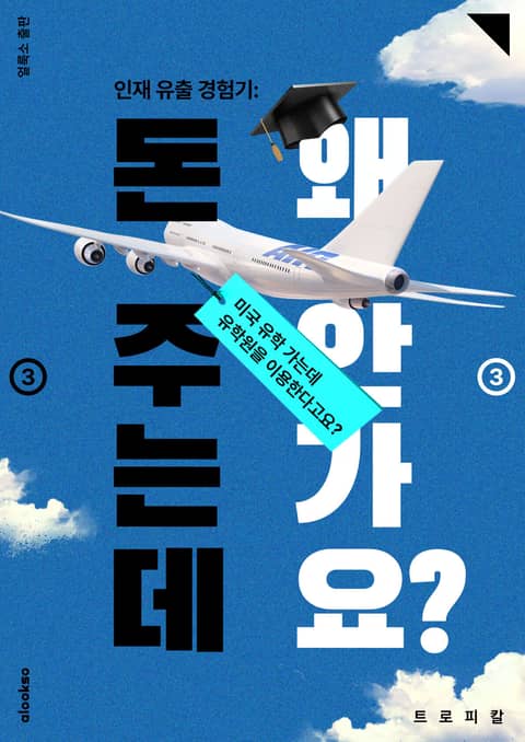 인재 유출 경험기: 돈 주는데 왜 안가요? ③ 표지 이미지