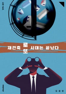 재건축 로또 시대는 끝났다