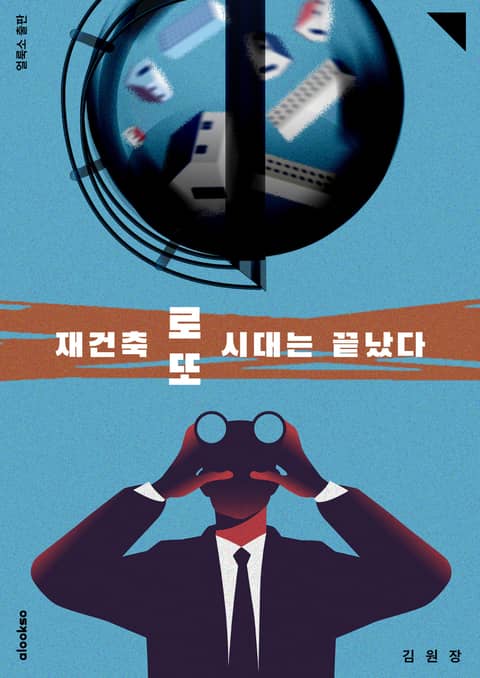 재건축 로또 시대는 끝났다 표지 이미지