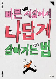 빠른 세상에서 나답게 살아가는 법