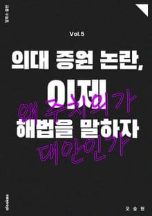 의대 증원 논란, 이제 해법을 말하자