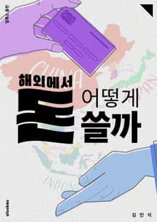 해외에서 돈 어떻게 쓸까?