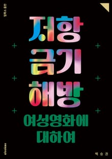 저항 금기 해방