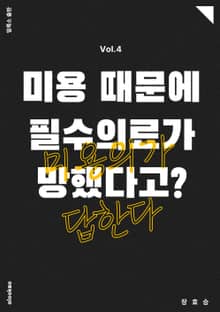 미용 때문에 필수의료가 망했다고?