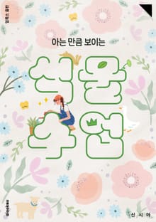 아는 만큼 보이는 식물 수업