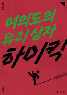 여의도의 유리 상자 하이킥