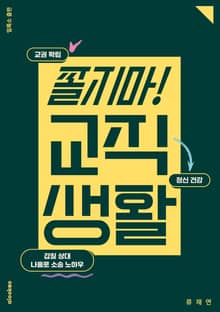 쫄지 마! 교직 생활