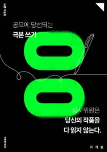 공모에 당선되는 극본 쓰기 00