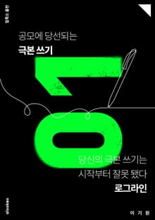 공모에 당선되는 극본 쓰기 01