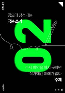 공모에 당선되는 극본 쓰기 02