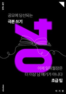 공모에 당선되는 극본 쓰기 04
