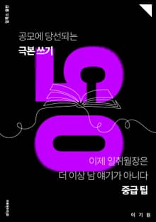공모에 당선되는 극본 쓰기 05