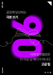 공모에 당선되는 극본 쓰기 06