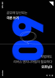 공모에 당선되는 극본 쓰기 09