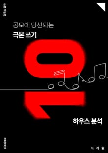 공모에 당선되는 극본 쓰기 10