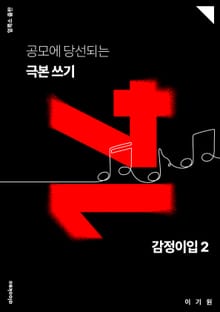 공모에 당선되는 극본 쓰기 14