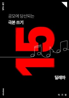 공모에 당선되는 극본 쓰기 15