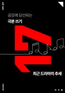 공모에 당선되는 극본 쓰기 17
