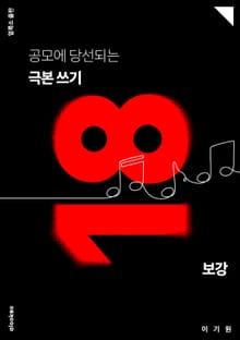 공모에 당선되는 극본 쓰기 18
