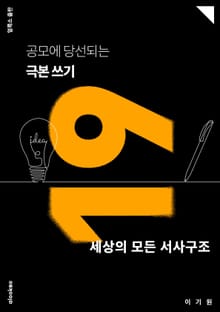 공모에 당선되는 극본 쓰기 19