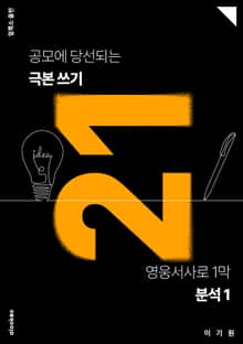 공모에 당선되는 극본 쓰기 21