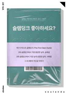 슬램덩크 좋아하세요?