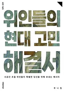 위인들의 현대 고민 해결서