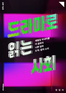 드라마로 읽는 사회