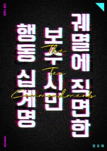 궤멸에 직면한 보수 시민 행동 십계명