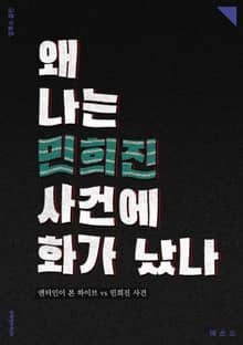 왜 나는 민희진 사건에 화가 났나