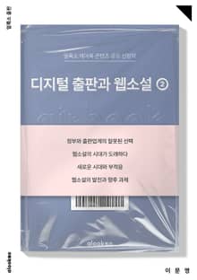 디지털 출판과 웹소설 2