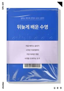 뒤늦게 배운 수영