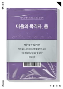 마음의 목격자, 몸