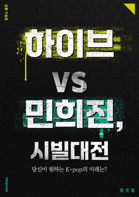 하이브 vs. 민희진, 시빌대전 표지 이미지